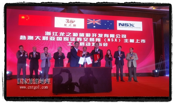 龍之游董事長江俐兵宣布，今天正式啟動赴澳大利亞國家證券交易所（NSX）主板工作